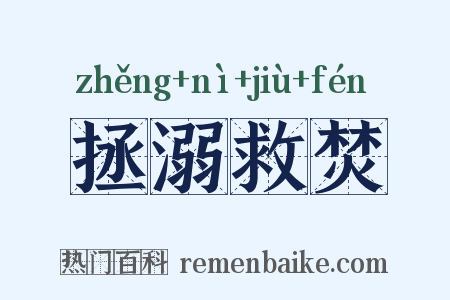 拯溺救焚是什么意思的图片